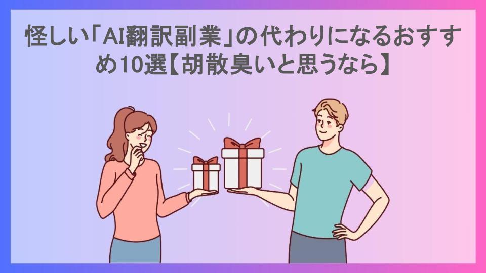 怪しい「AI翻訳副業」の代わりになるおすすめ10選【胡散臭いと思うなら】